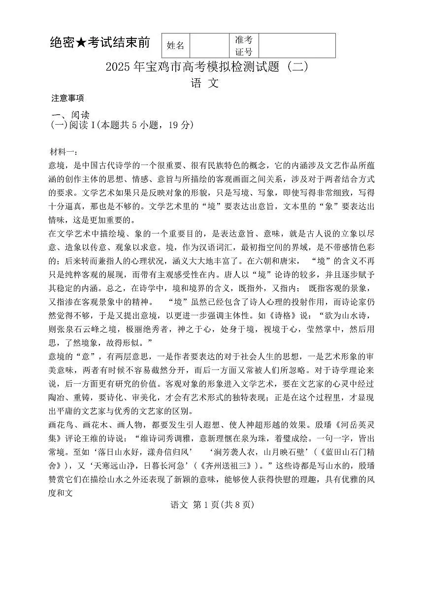 陕西省宝鸡市2025届高三高考模拟检测(二)语文试卷(含答案)第1页