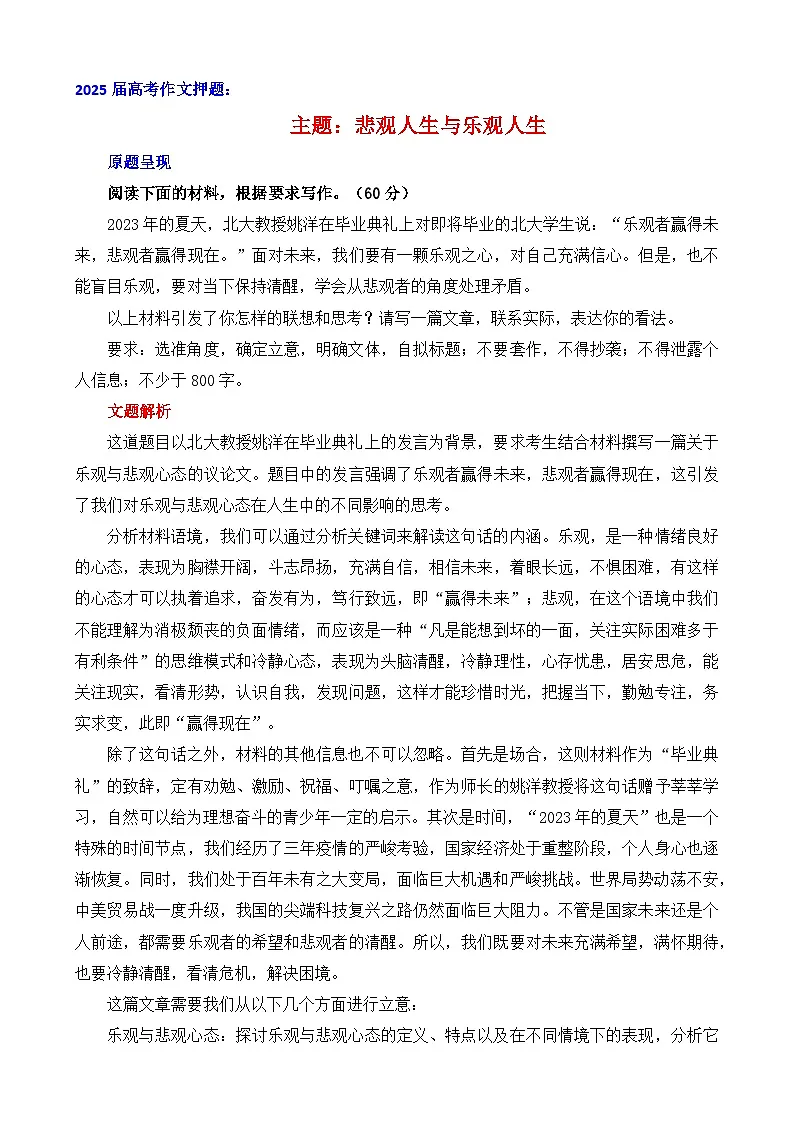 2025届高考作文押题:悲观人生与乐观人生-2025年高考语文作文考前百日备考讲练(主题押题 模板 素材)第1页