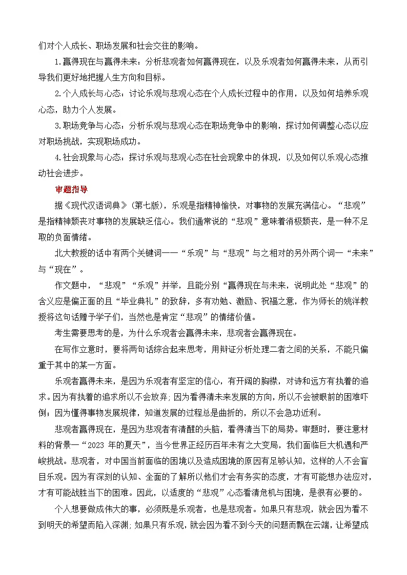 2025届高考作文押题:悲观人生与乐观人生-2025年高考语文作文考前百日备考讲练(主题押题 模板 素材)第2页