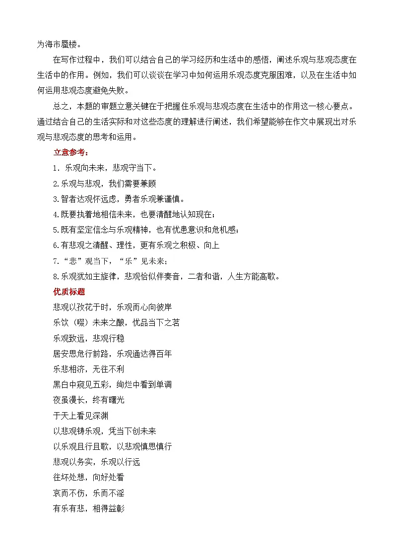2025届高考作文押题:悲观人生与乐观人生-2025年高考语文作文考前百日备考讲练(主题押题 模板 素材)第3页
