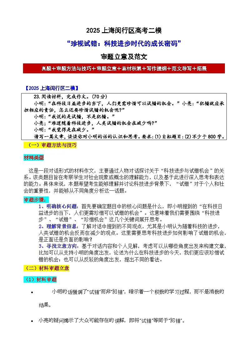 2025上海闵行区高考二模“珍视试错:科技进步时代的成长密码”审题立意及范文-备战2025年高考语文各地名校模考卷作文导写第1页
