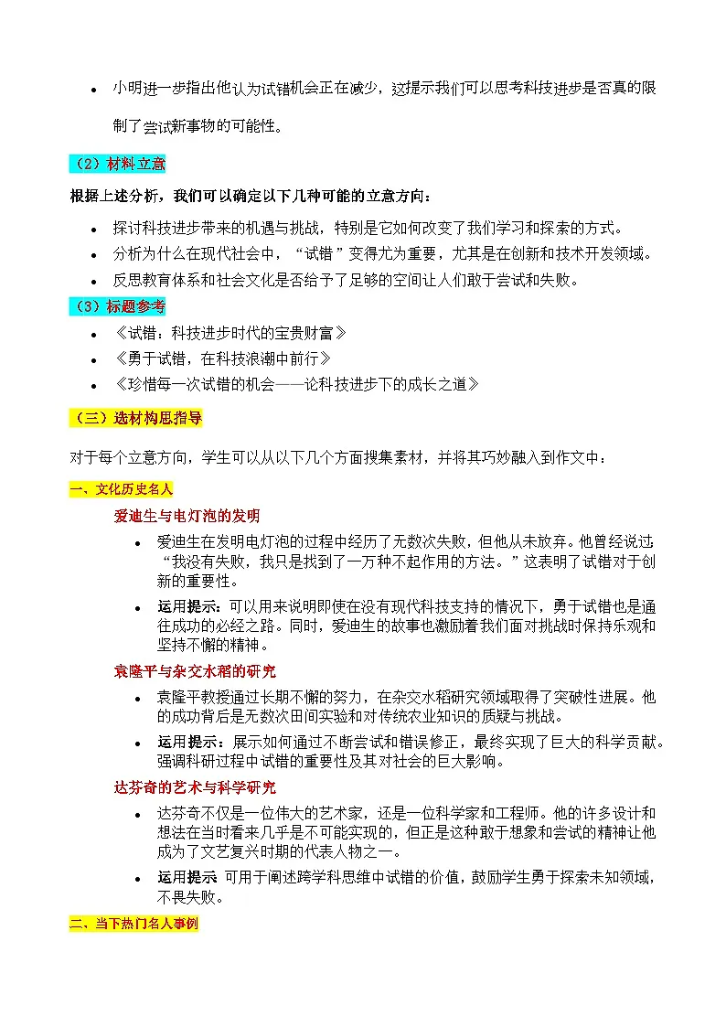 2025上海闵行区高考二模“珍视试错:科技进步时代的成长密码”审题立意及范文-备战2025年高考语文各地名校模考卷作文导写第2页
