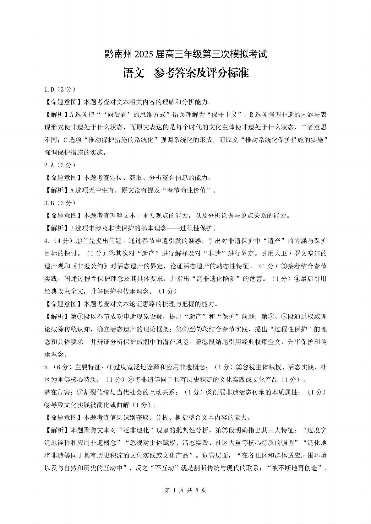 贵州省黔南布依族苗族自治州2025届高三年级第三次模拟考试语文答案第1页