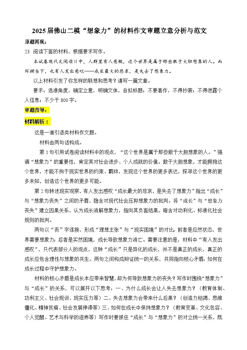 2025届佛山二模“想象力”的材料作文审题立意分析与范文-备战2025年高考语文写作技巧实战分析与素材运用讲练(全国通用)第1页