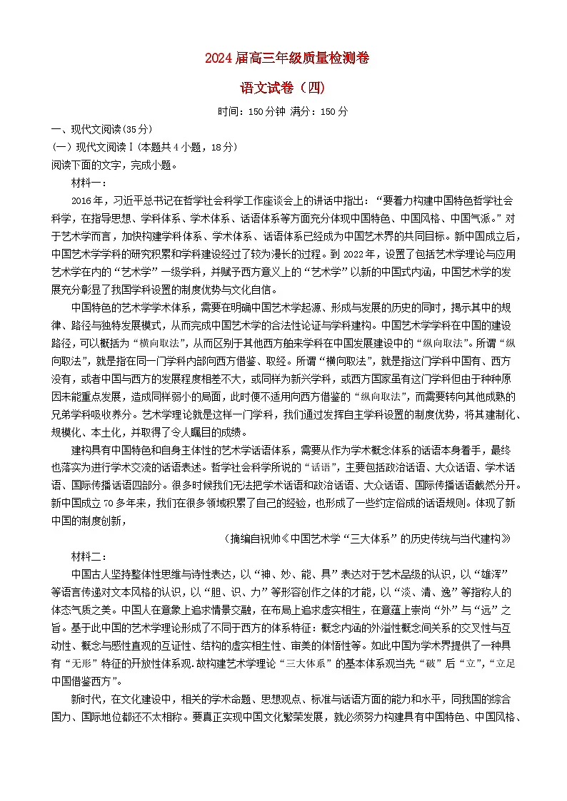 安徽省六安市2024届高三语文下学期质量检测四含解析第1页