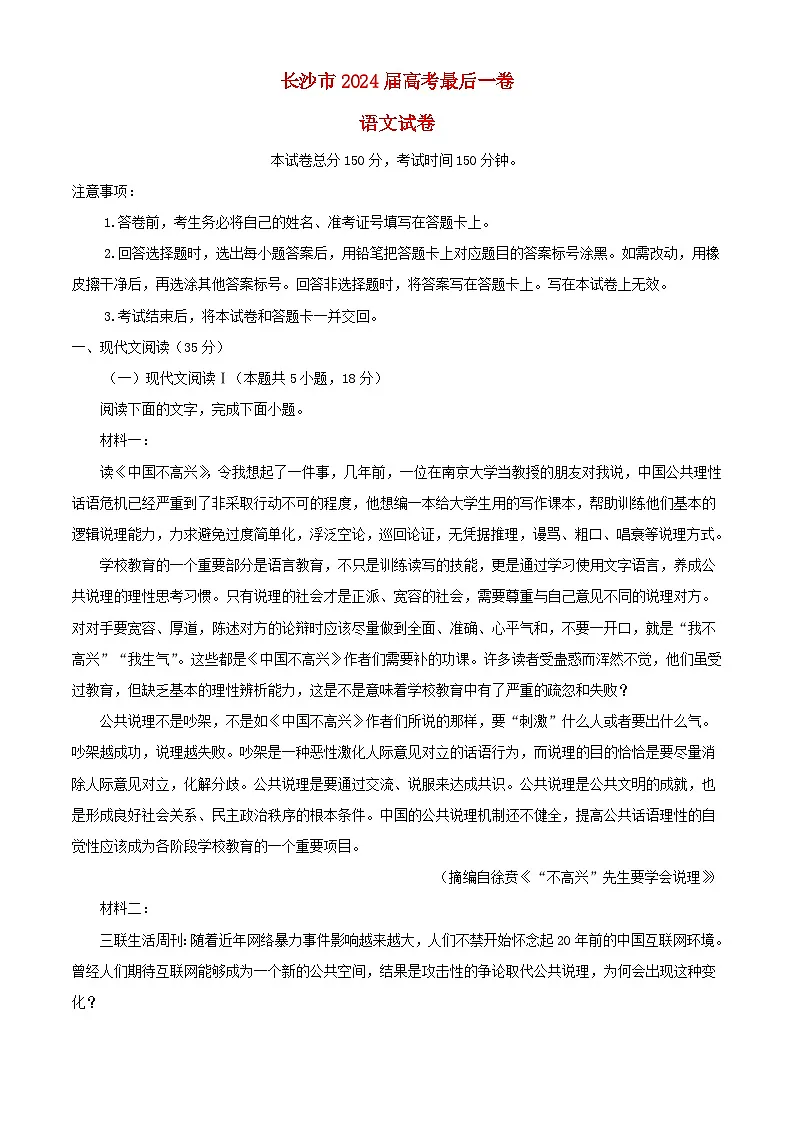 湖南省长沙市2024届高考语文最后一卷试题含解析第1页