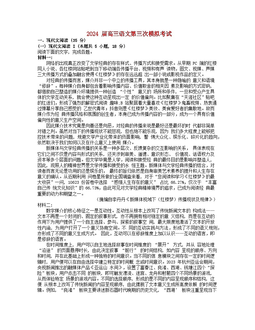 湖南省长沙市2024届高三语文下学期三模试题含解析第1页
