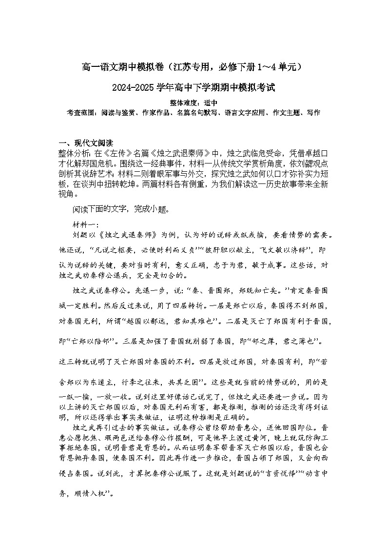 2024-2025学年高一语文下学期期中考试卷(江苏专用,必修下册1~4单元)及答案第1页