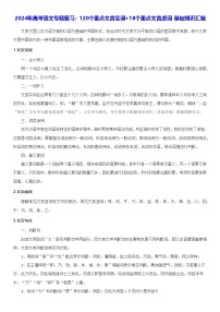 2025年高考语文专题复习：120个重点文言实词+18个重点文言虚词 基础知识汇编（全面！）学案