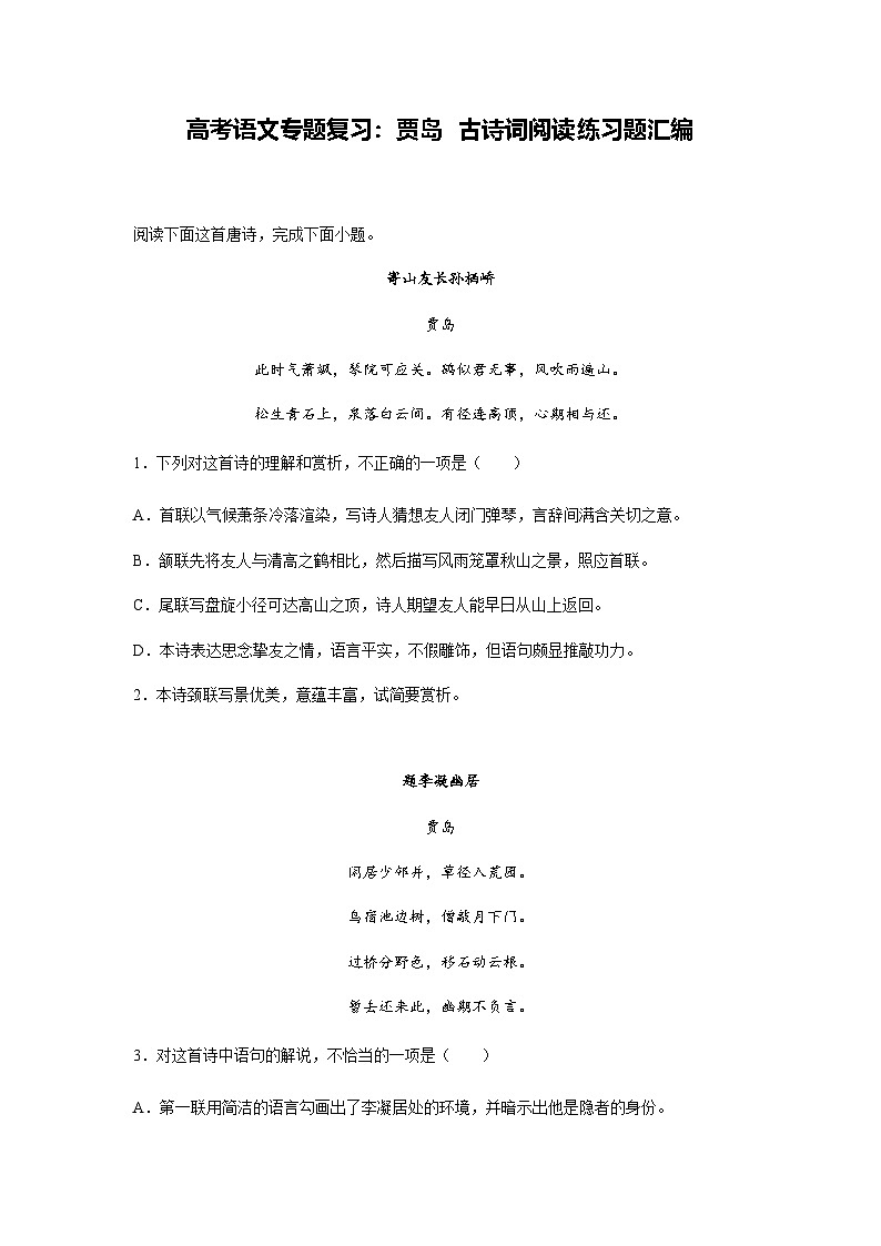 高考語文專題復(fù)習(xí):賈島 古詩詞閱讀練習(xí)題匯編(含答案解析)第1頁