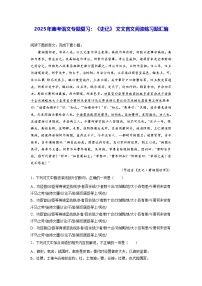 2025年高考語(yǔ)文專(zhuān)題復(fù)習(xí)：《史記》 文言文閱讀練習(xí)題匯編（含答案解析譯文）