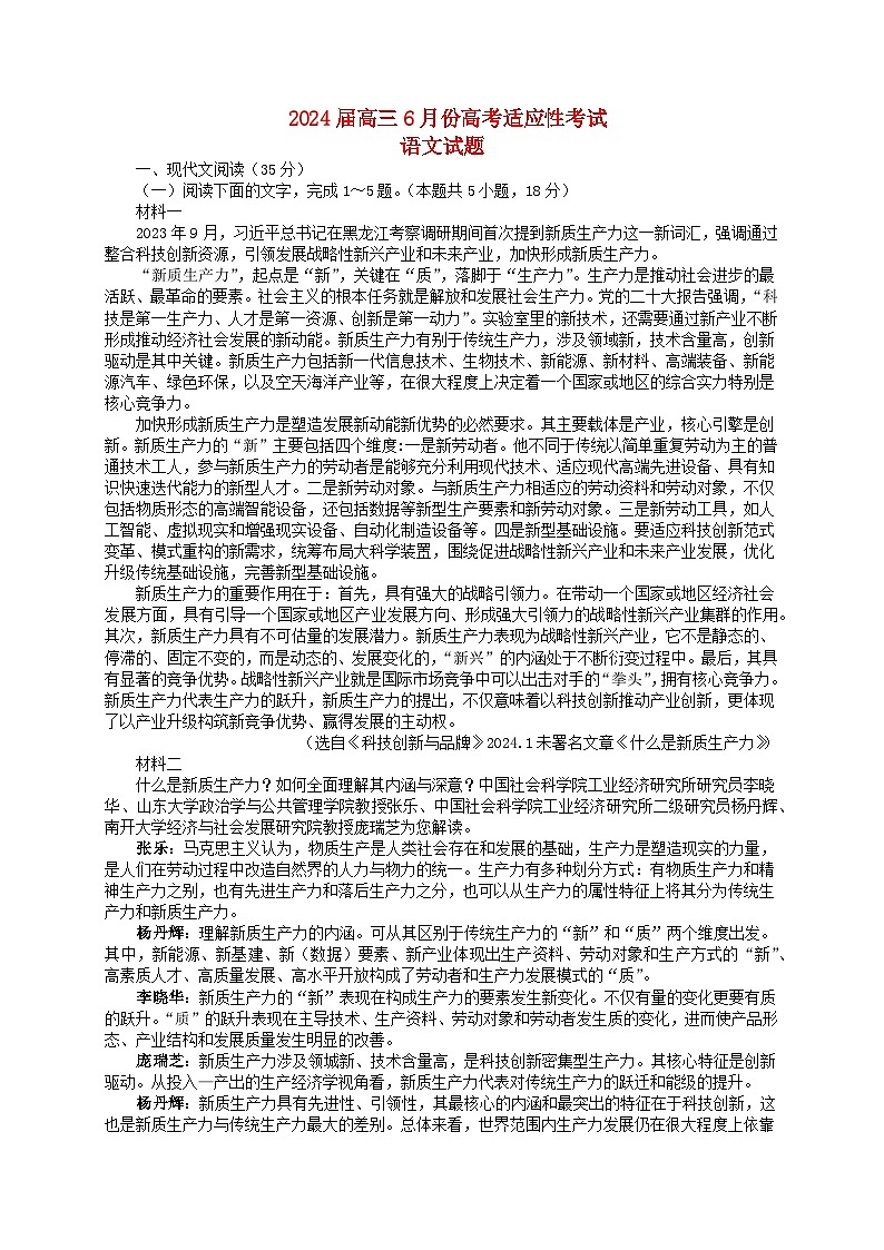 湖南省浏阳市2024届高三语文下学期6月适应性考试含解析第1页