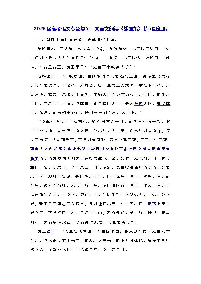 2026届高考语文专题复习:文言文阅读《战国策》 练习题汇编(含答案)第1页