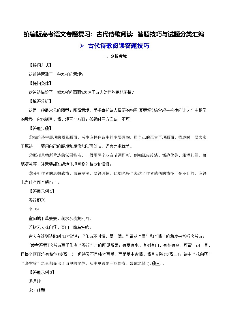 统编版高考语文专题复习:古代诗歌阅读 答题技巧与试题分类汇编(含答案解析)第1页