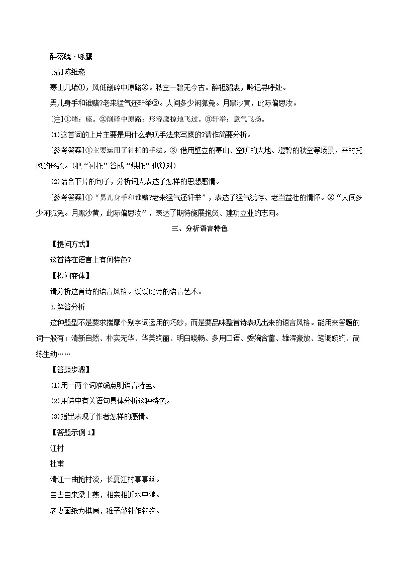 统编版高考语文专题复习:古代诗歌阅读 答题技巧与试题分类汇编(含答案解析)第3页