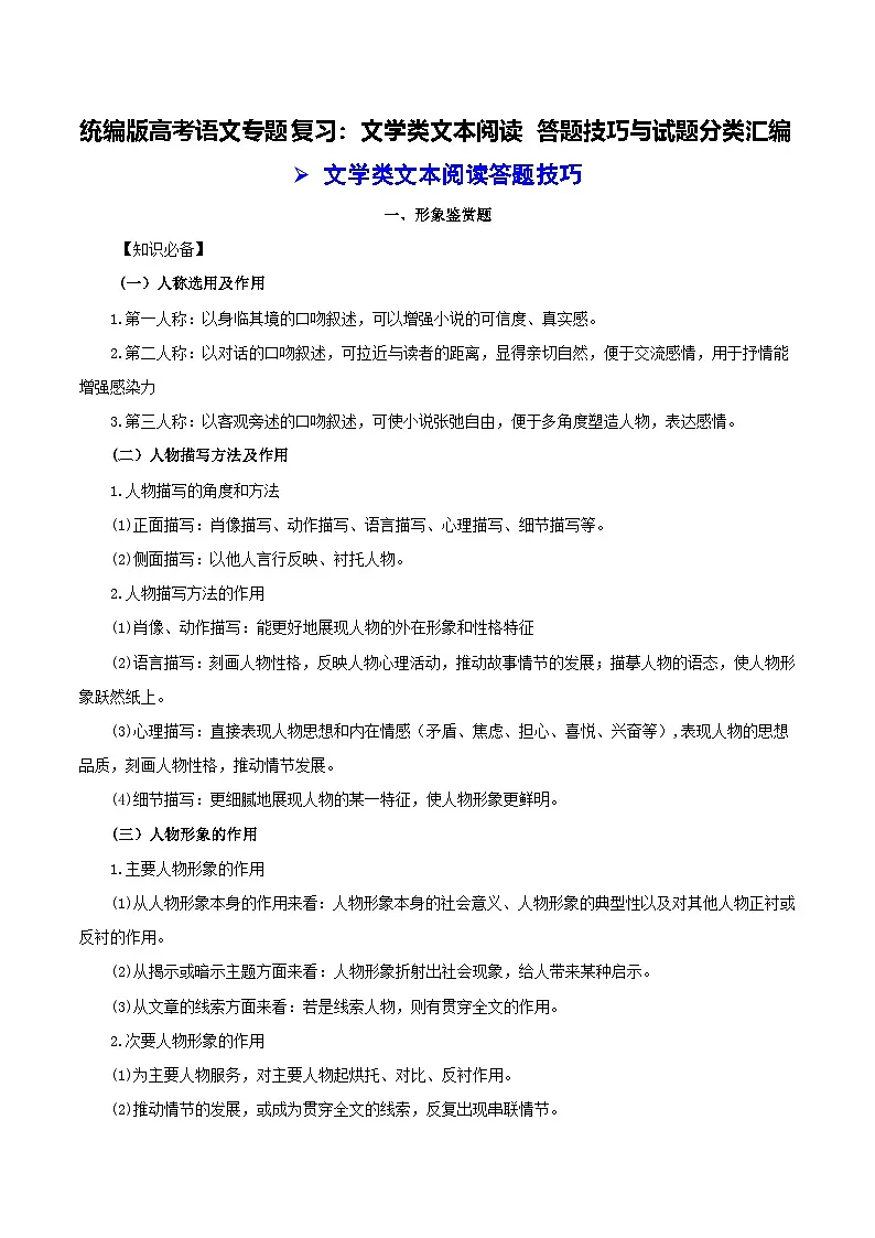 统编版高考语文专题复习:文学类文本阅读 答题技巧与试题分类汇编(含答案解析)第1页