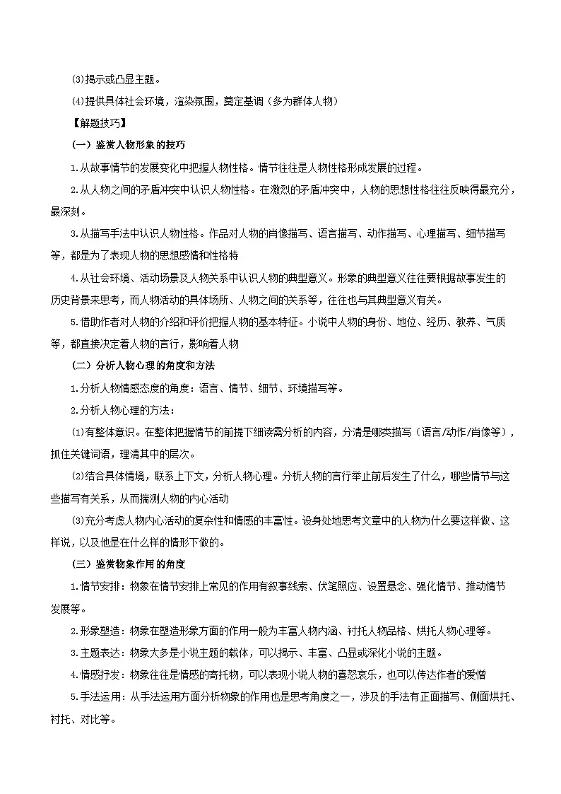 统编版高考语文专题复习:文学类文本阅读 答题技巧与试题分类汇编(含答案解析)第2页