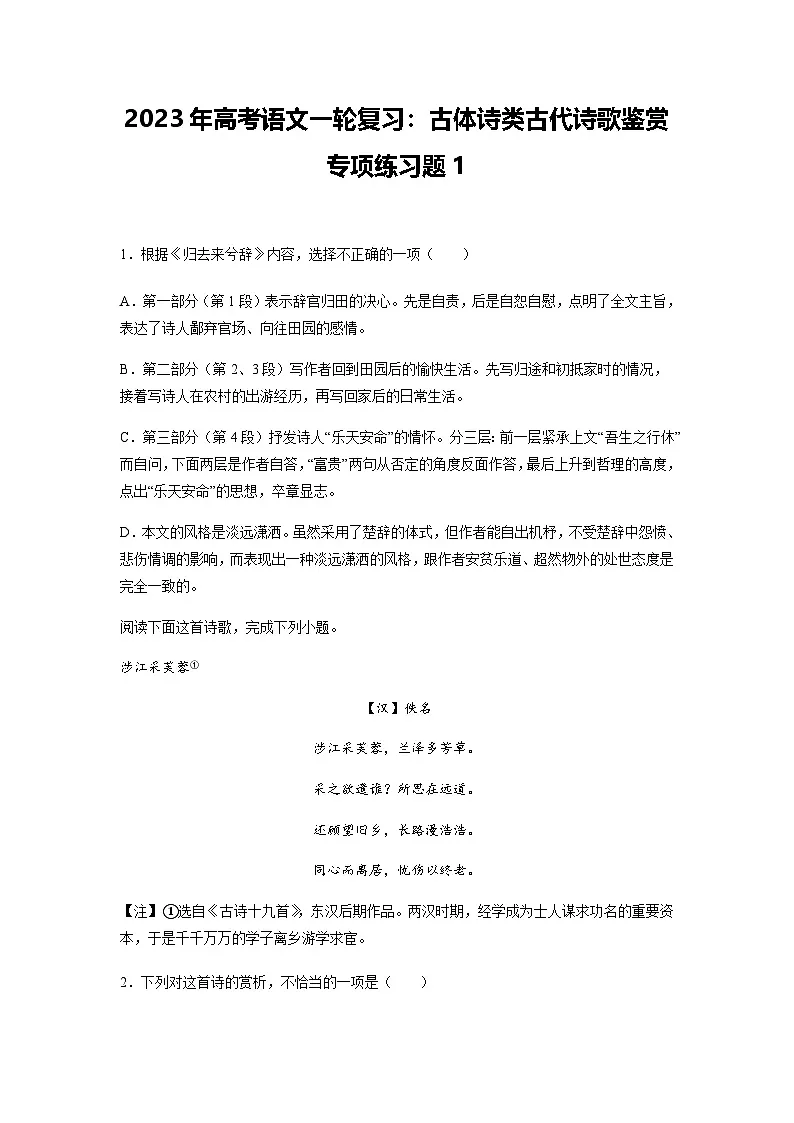 高考语文一轮复习:古体诗类古代诗歌鉴赏专项练习题1(含答案解析)第1页