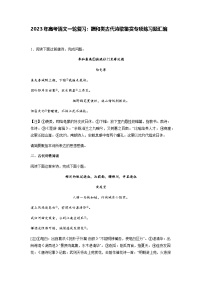 高考语文一轮复习：酬和类古代诗歌鉴赏专项练习题汇编（含答案解析）
