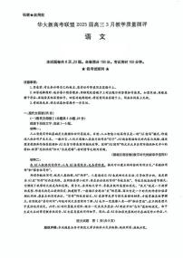 华大新高考联盟2025届高三下学期3月教学质量测评 语文试卷（含答案）