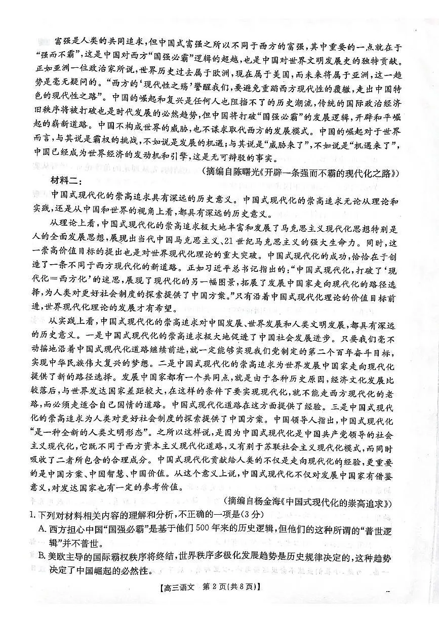 2025届贵州省安顺市高三下学期3月二模联考语文试卷(含答案)第2页
