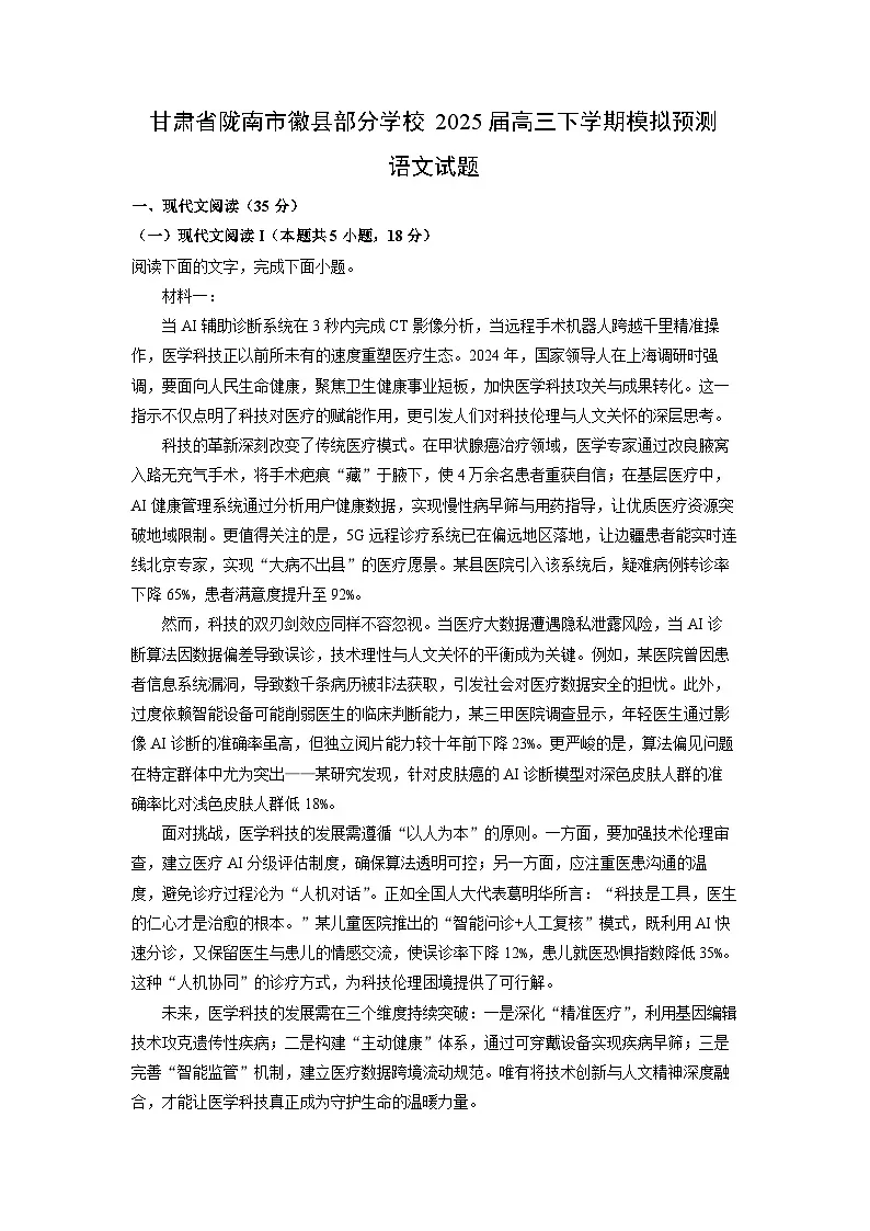 甘肃省陇南市徽县部分学校2025届高三下学期模拟预测语文试题(解析版)第1页