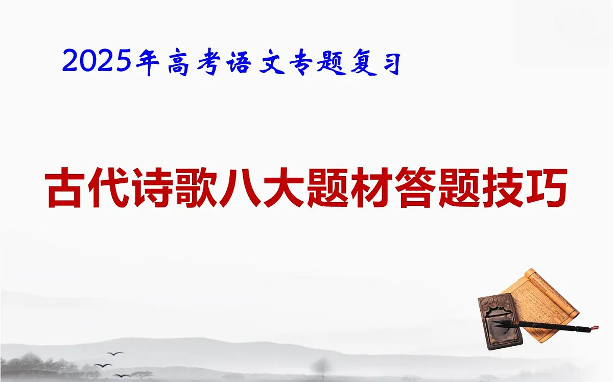 2025年高考语文专题复习:古代诗歌八大题材答题技巧 课件第1页
