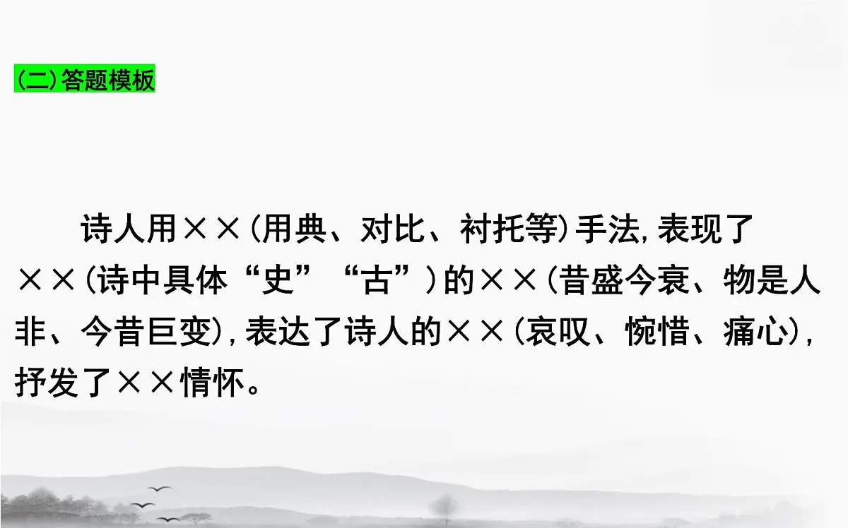 2025年高考语文专题复习:古代诗歌八大题材答题技巧 课件第7页