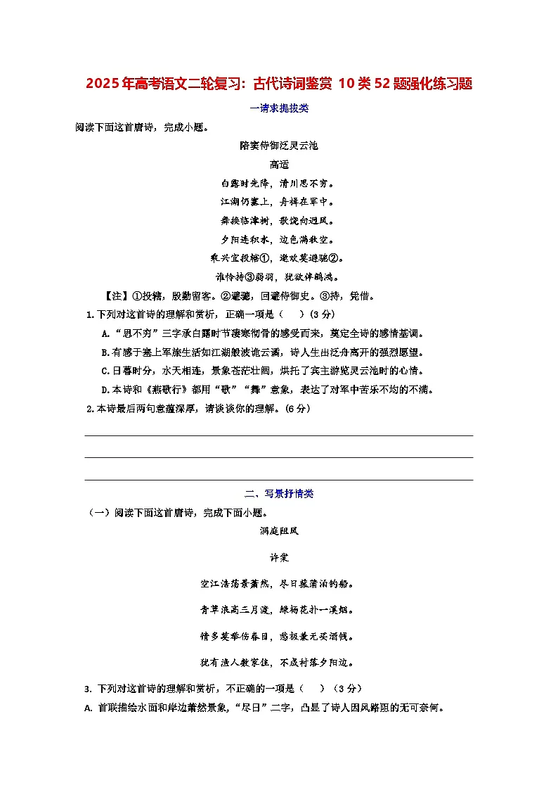 2025年高考语文二轮复习:古代诗词鉴赏 10类52题强化练习题(含答案解析)第1页