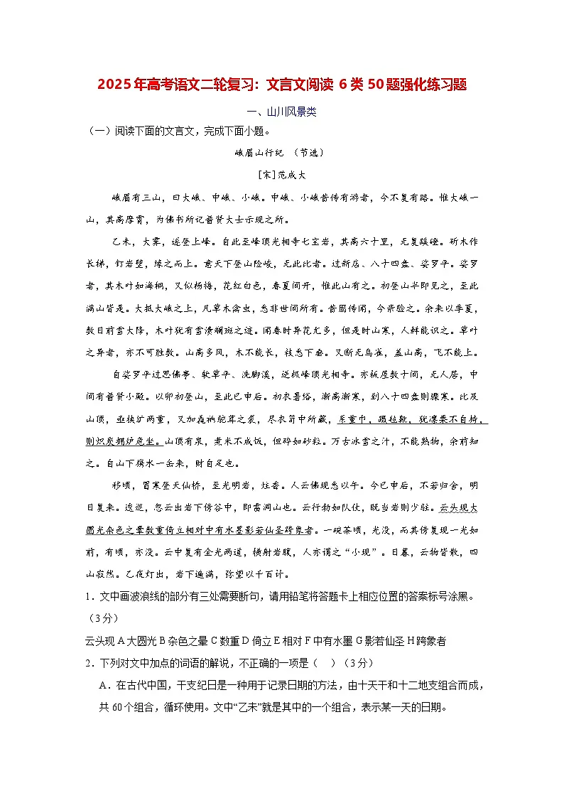 2025年高考语文二轮复习:文言文阅读 6类50题强化练习题(含答案解析、译文)第1页