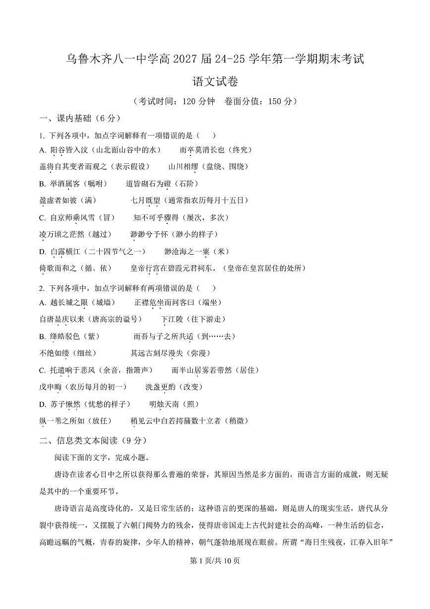 新疆维吾尔自治区乌鲁木齐市八一中学2024-2025学年高一上学期期末语文试题第1页