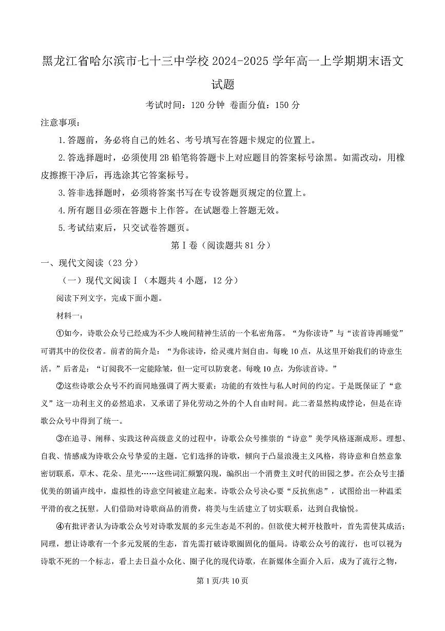 黑龙江省哈尔滨市七十三中学校2024-2025学年高一上学期期末语文试题第1页