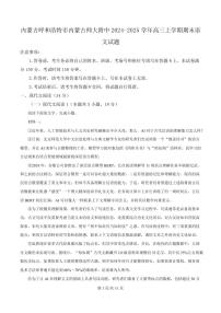 内蒙古呼和浩特市内蒙古师大附中2024-2025学年高三上学期期末语文试题