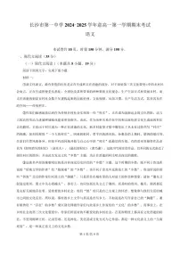 湖南省长沙市一中2024-2025学年高一上学期期末语文试题