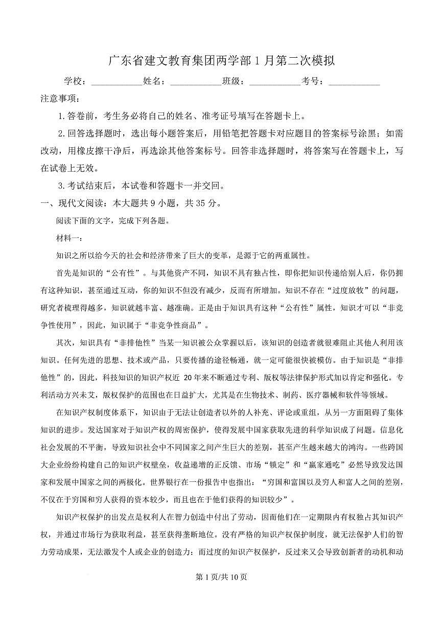 2025届广东省深圳市建文教育集团高三二模语文试题第1页