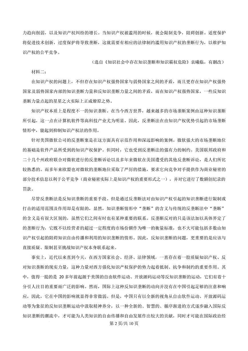 2025届广东省深圳市建文教育集团高三二模语文试题第2页