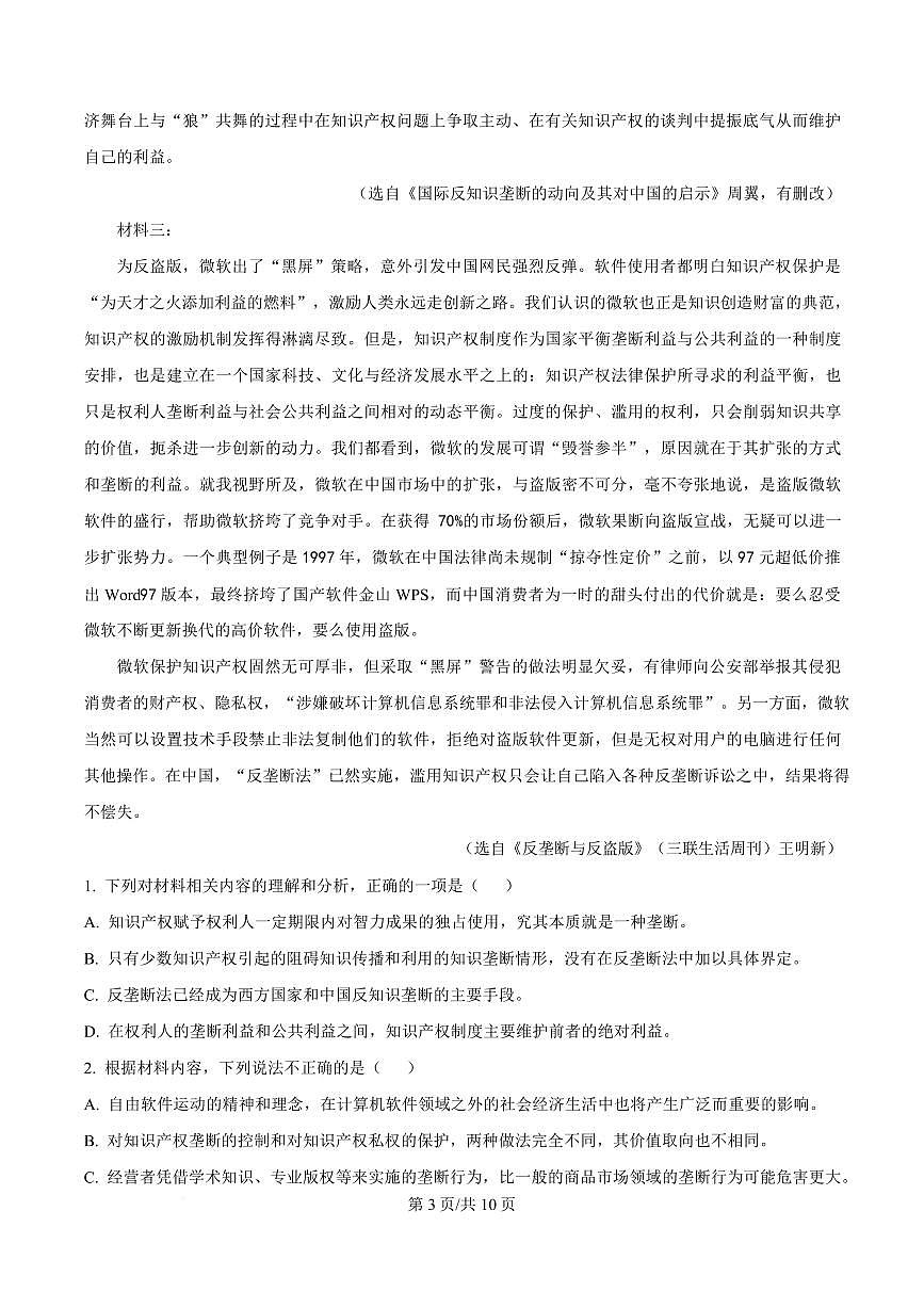 2025届广东省深圳市建文教育集团高三二模语文试题第3页