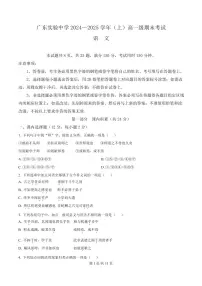 广东省广州市广东实验中学2024-2025学年高一上学期期末语文试题