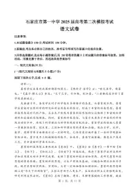 河北省石家庄市第一中学2025届高考第二次模拟考试 语文试题及答案
