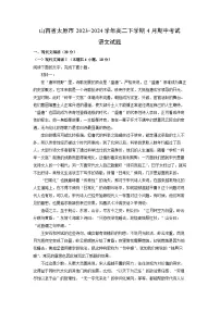 山西省太原市2023-2024学年高二下学期4月期中考试语文试卷（解析版）