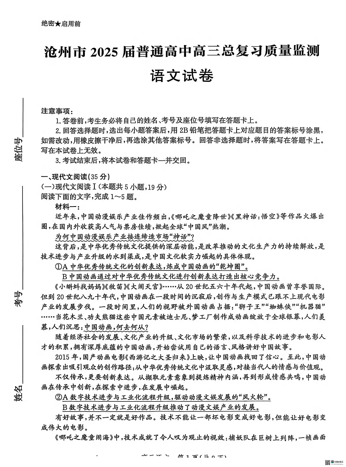 语文丨河北省沧州市2025届高三下学期4月高考总复习质量监测(沧州二模)语文试卷及答案第1页