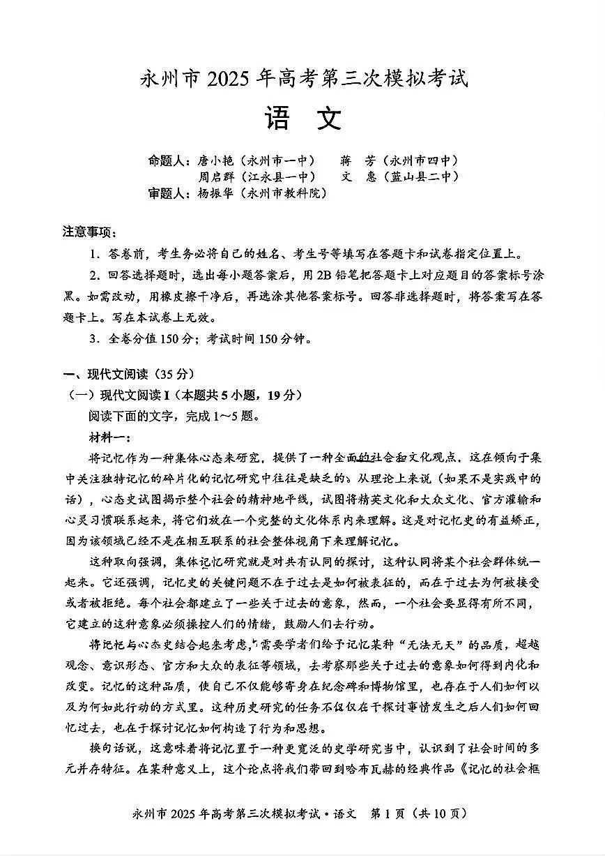 湖南省永州市2025年高考第三次模拟考试语文试题+答案第1页