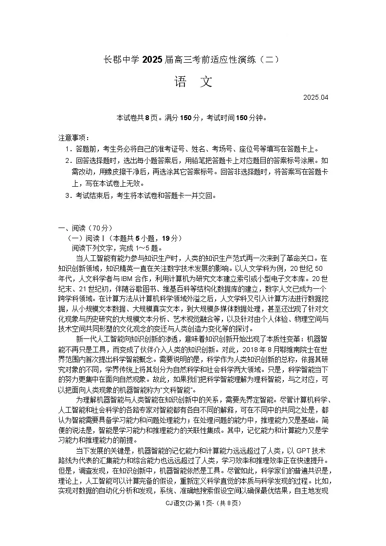 湖南省长沙市长郡中学2025届高三下学期高考适应性演练二语文试题 含解析第1页