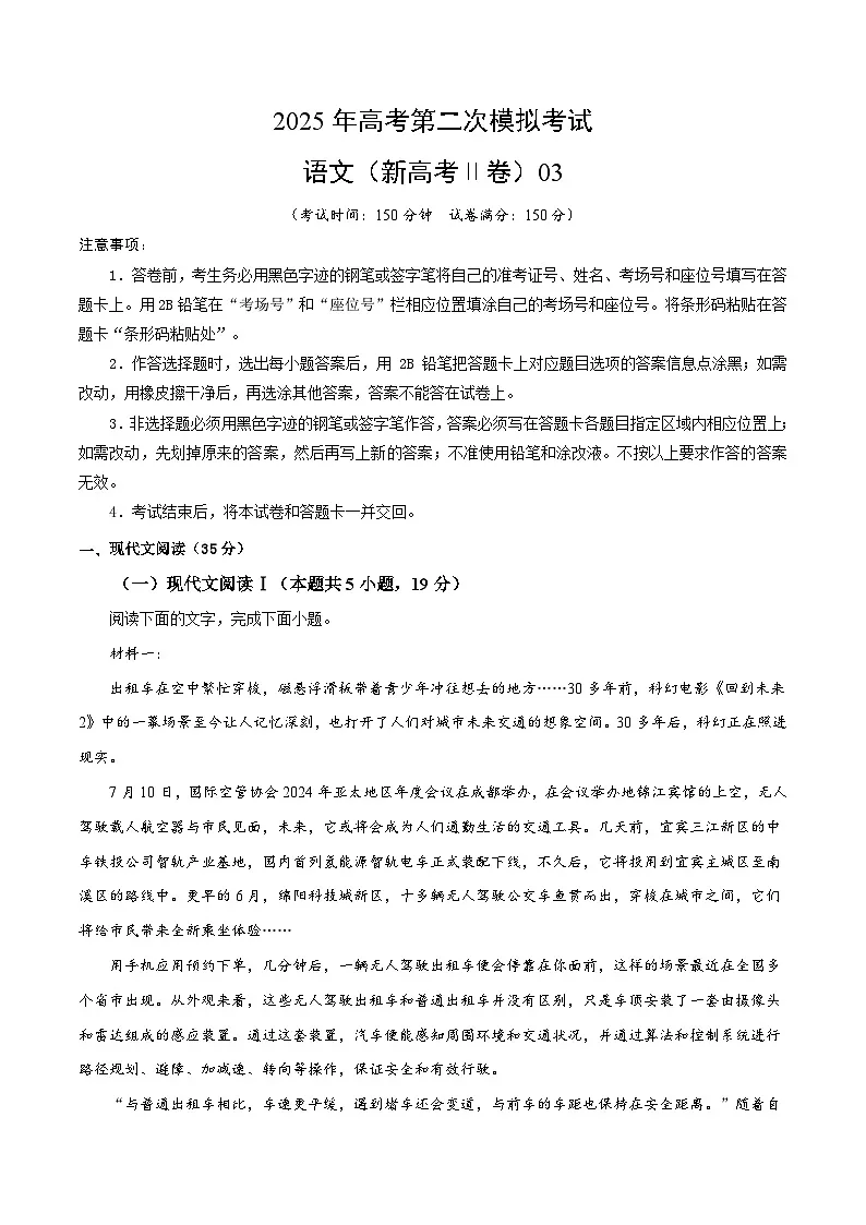 2025年高考第二次模拟考试:语文(新高考Ⅱ卷03)(考试版)第1页