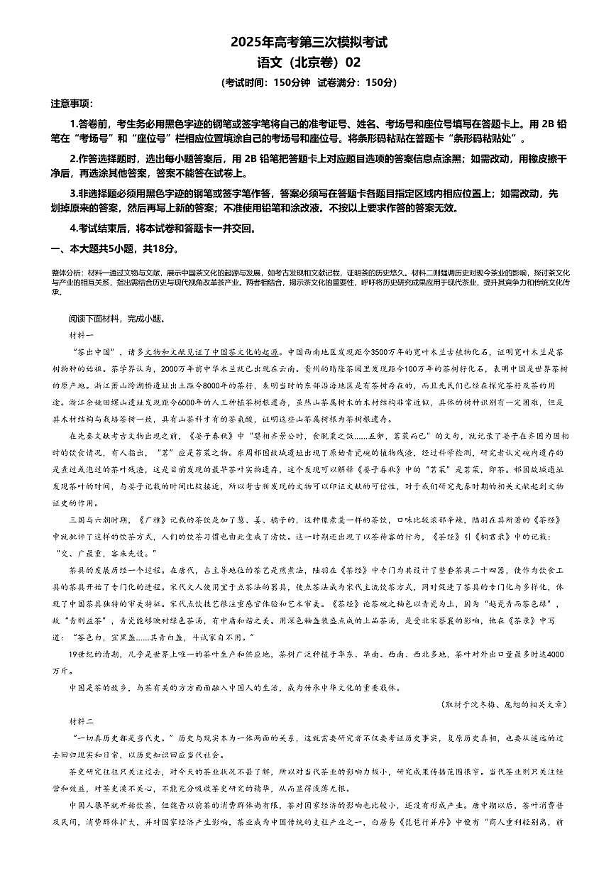 2025年高考第三次模拟考试语文试题及答案(北京卷)02第1页