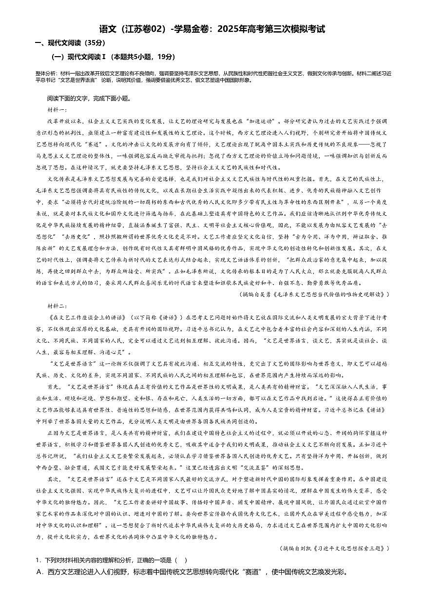 2025年高考第三次模擬考試語文試題及答案（江蘇卷）02第1頁