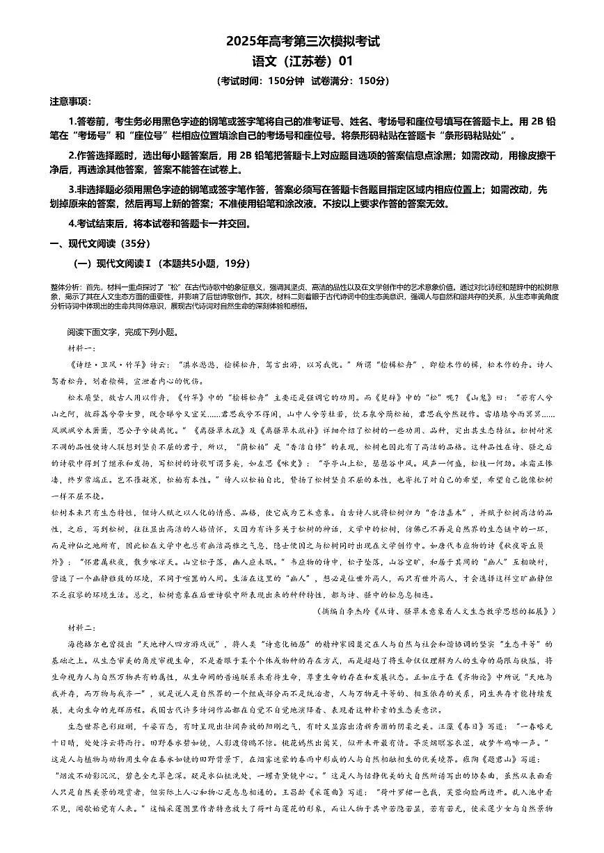 2025年高考第三次模拟考试语文试题及答案(江苏卷)01第1页