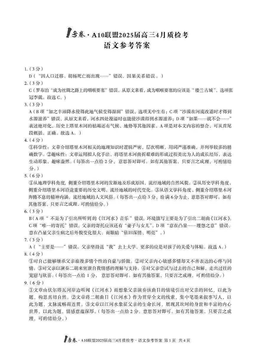 1号卷·A10联盟2025届高三4月质检考语文答案第1页