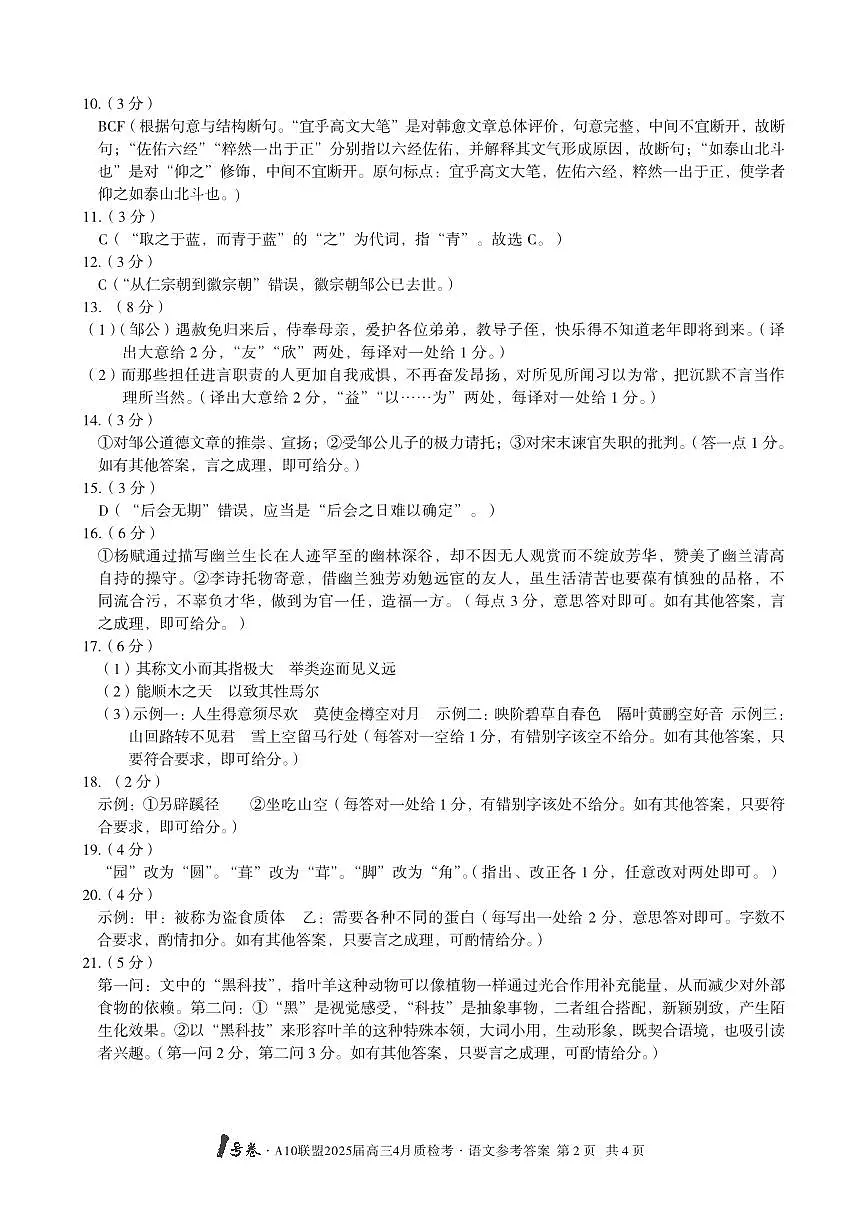 1号卷·A10联盟2025届高三4月质检考语文答案第2页