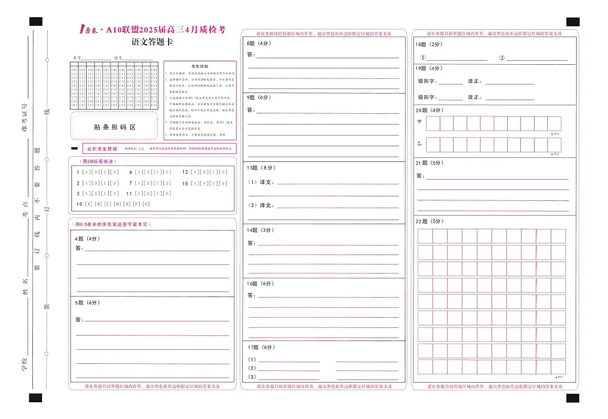 1号卷·A10联盟2025届高三4月质检考语文答题卡第1页